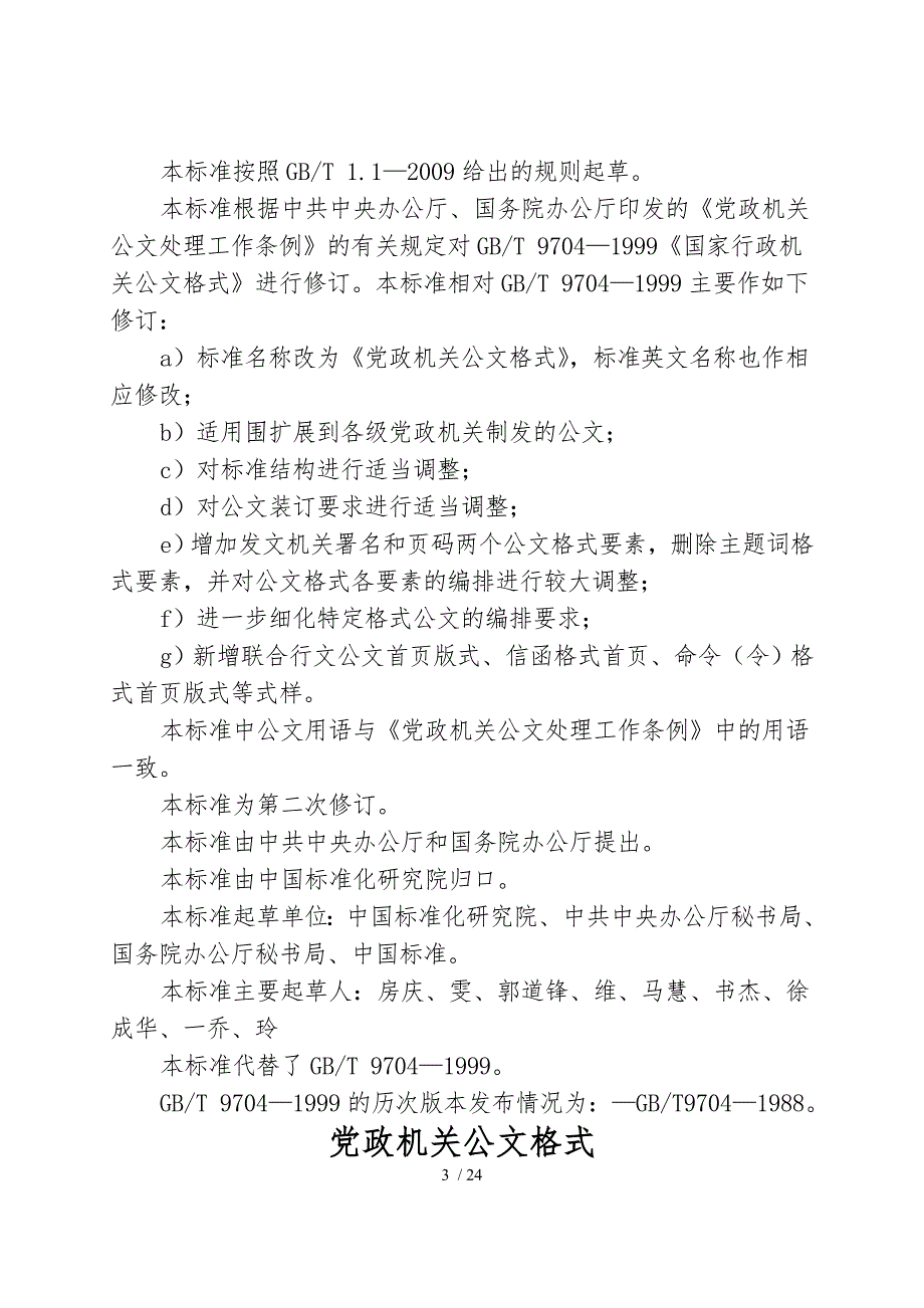 最新党政机关公文格式国家标准详.doc_第3页