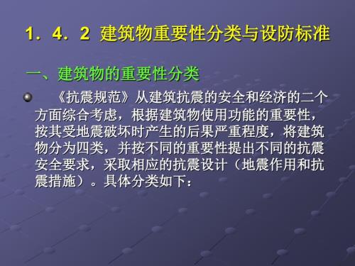 建筑物重要性分类与设防标准.ppt