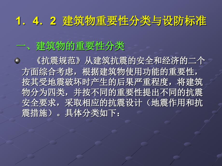 建筑物重要性分类与设防标准.ppt_第1页
