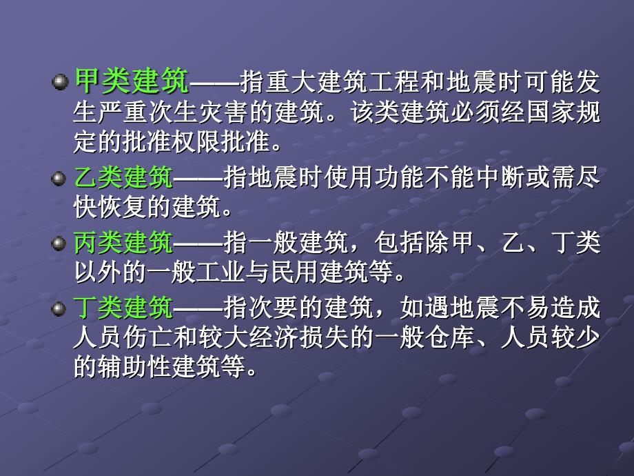 建筑物重要性分类与设防标准.ppt_第2页