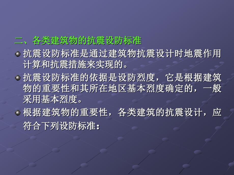 建筑物重要性分类与设防标准.ppt_第3页