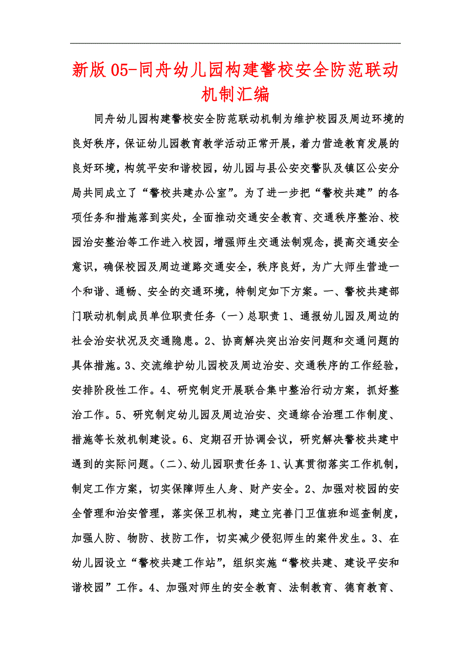 新版05同舟幼儿园构建警校安全防范联动机制汇编.docx_第1页