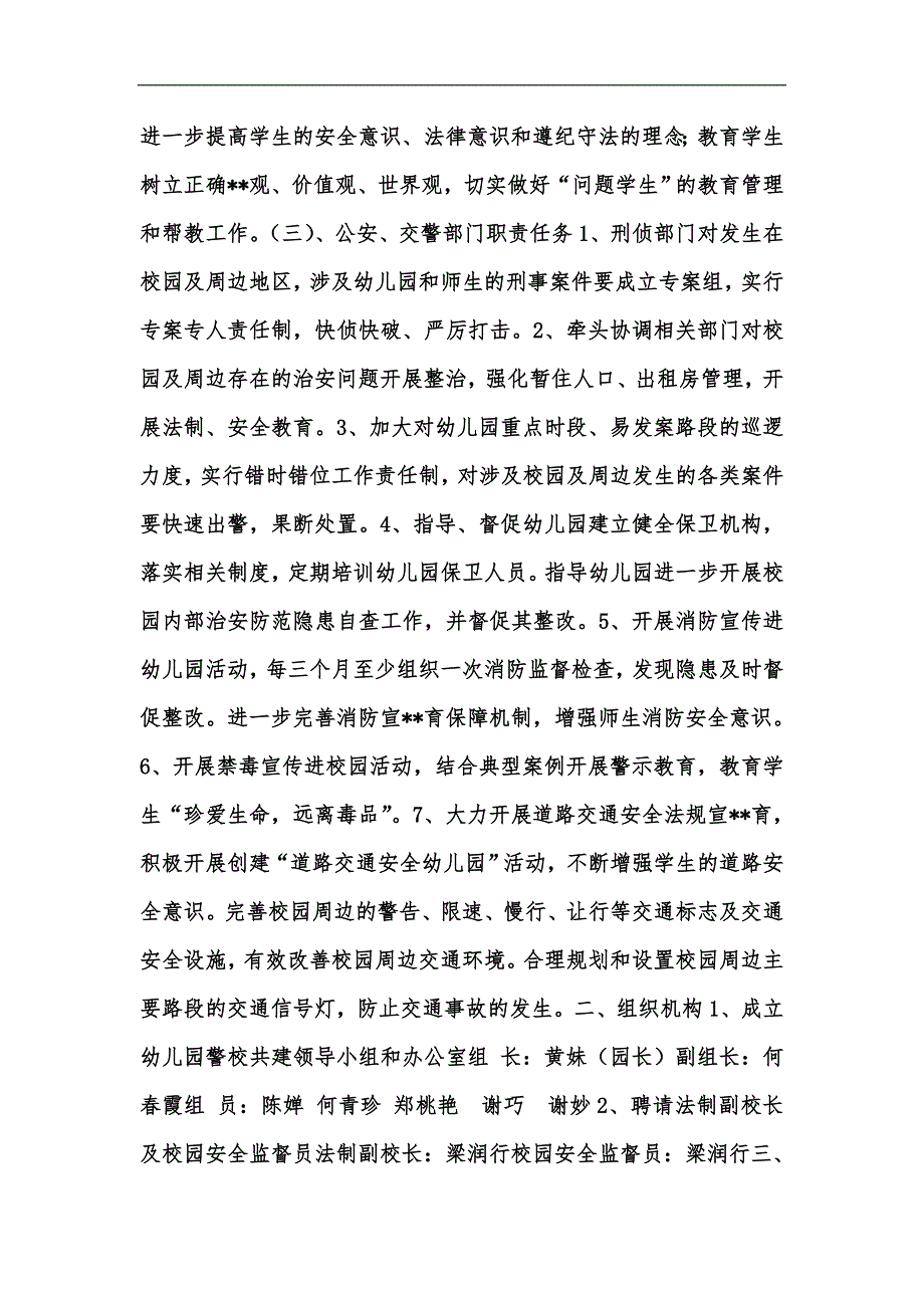 新版05同舟幼儿园构建警校安全防范联动机制汇编.docx_第2页