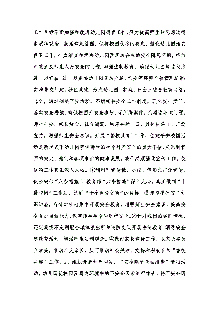 新版05同舟幼儿园构建警校安全防范联动机制汇编.docx_第3页