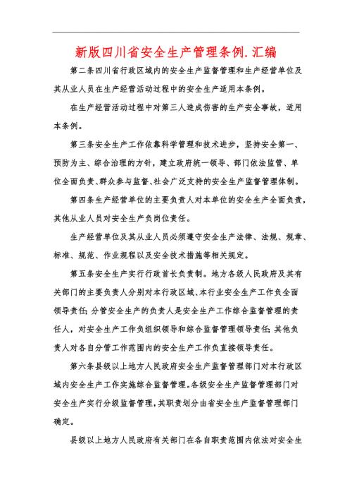 新版四川省安全生产管理条例.汇编.docx