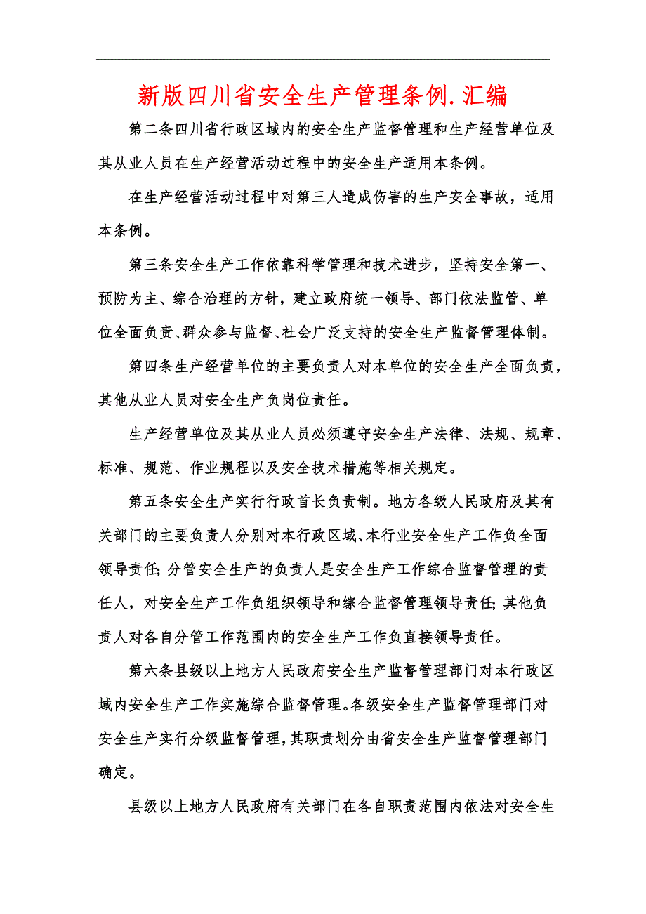 新版四川省安全生产管理条例.汇编.docx_第1页