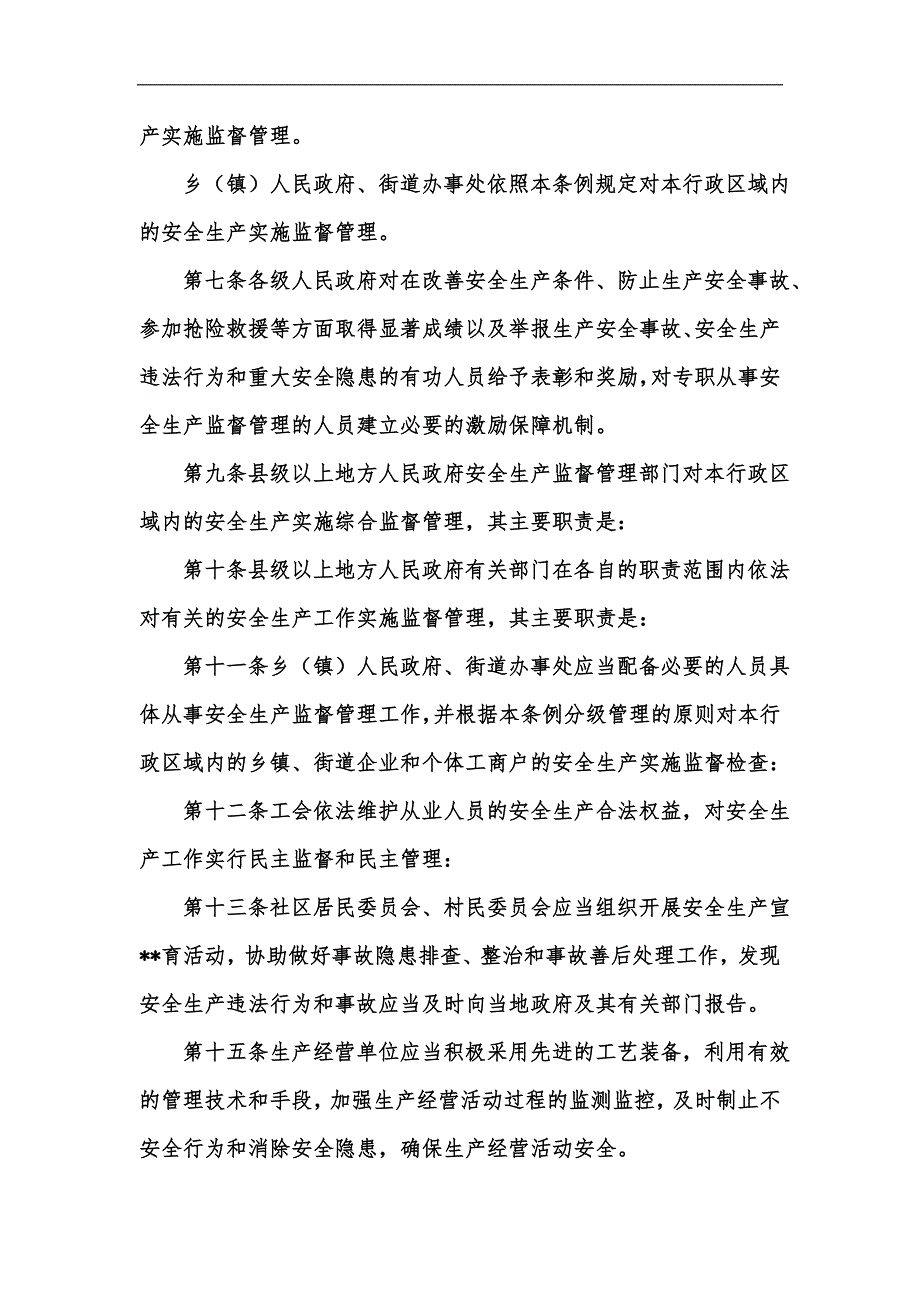 新版四川省安全生产管理条例.汇编.docx_第2页