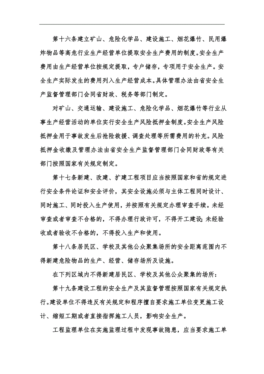 新版四川省安全生产管理条例.汇编.docx_第3页