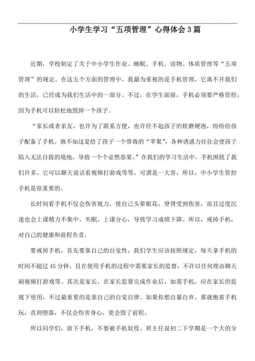 小学生学习五项管理心得体会3篇.docx