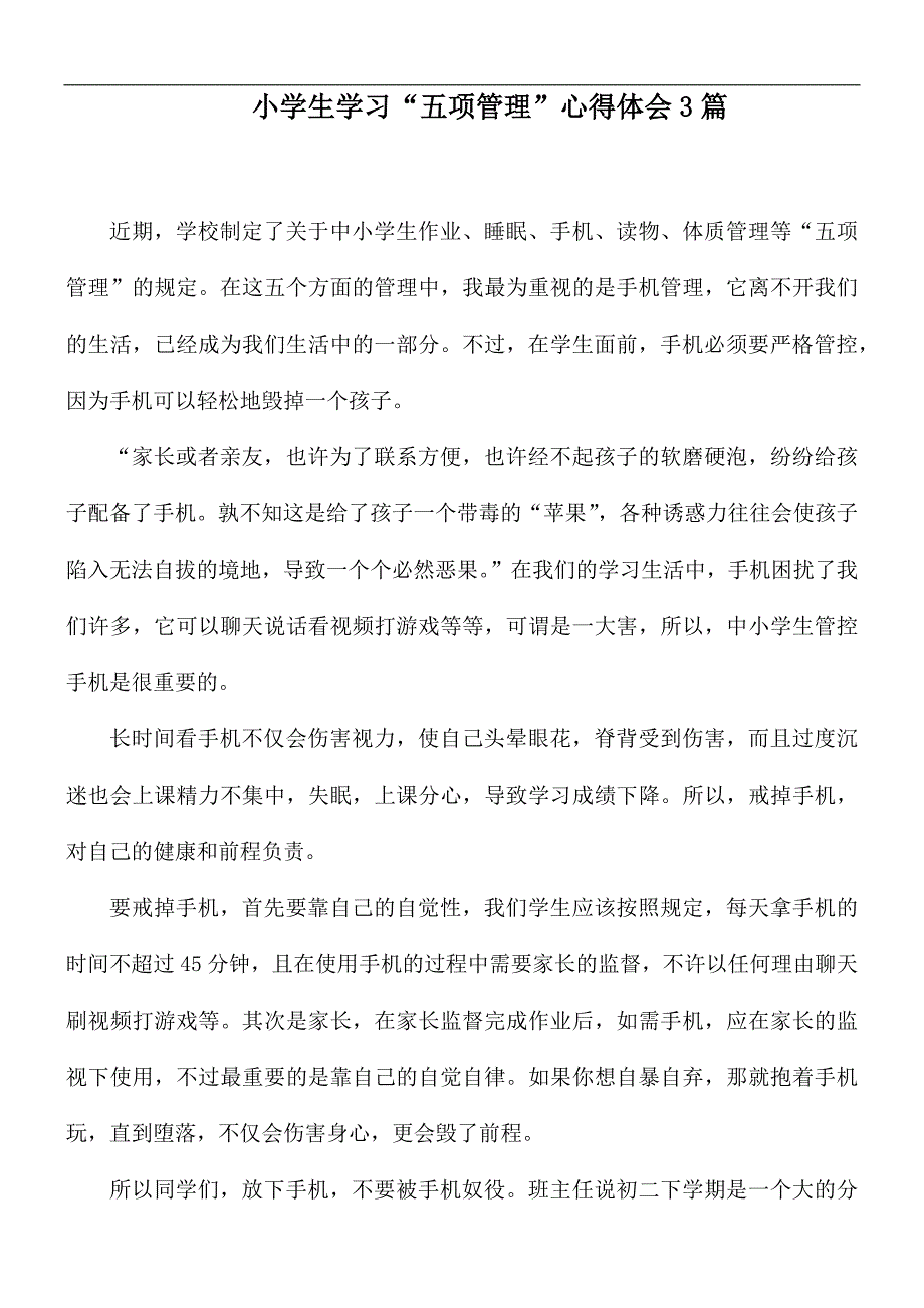 小学生学习五项管理心得体会3篇.docx_第1页