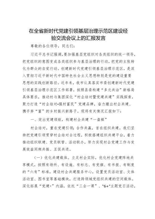 在全省新时代党建引领基层治理示范区建设经验交流会议上的汇报发言.docx