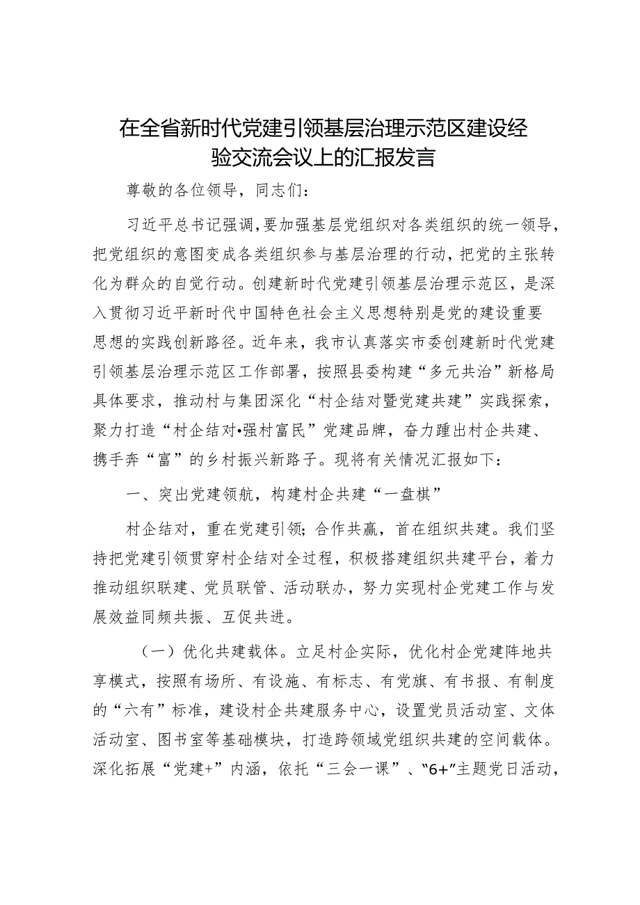 在全省新时代党建引领基层治理示范区建设经验交流会议上的汇报发言.docx_第1页