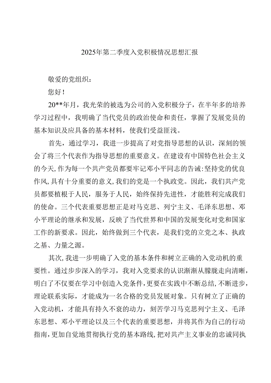 2025年第二季度入党积极情况思想汇报 5篇.docx_第1页