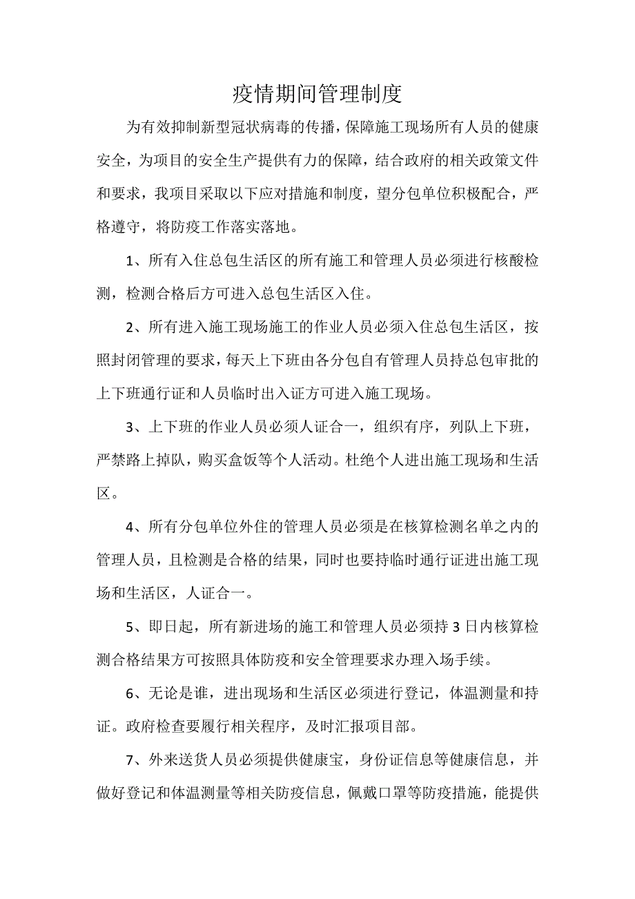 疫情期间管封闭理制度.doc_第1页