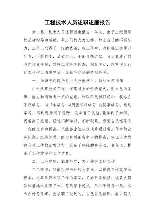 工程技术人员述职述廉报告.doc