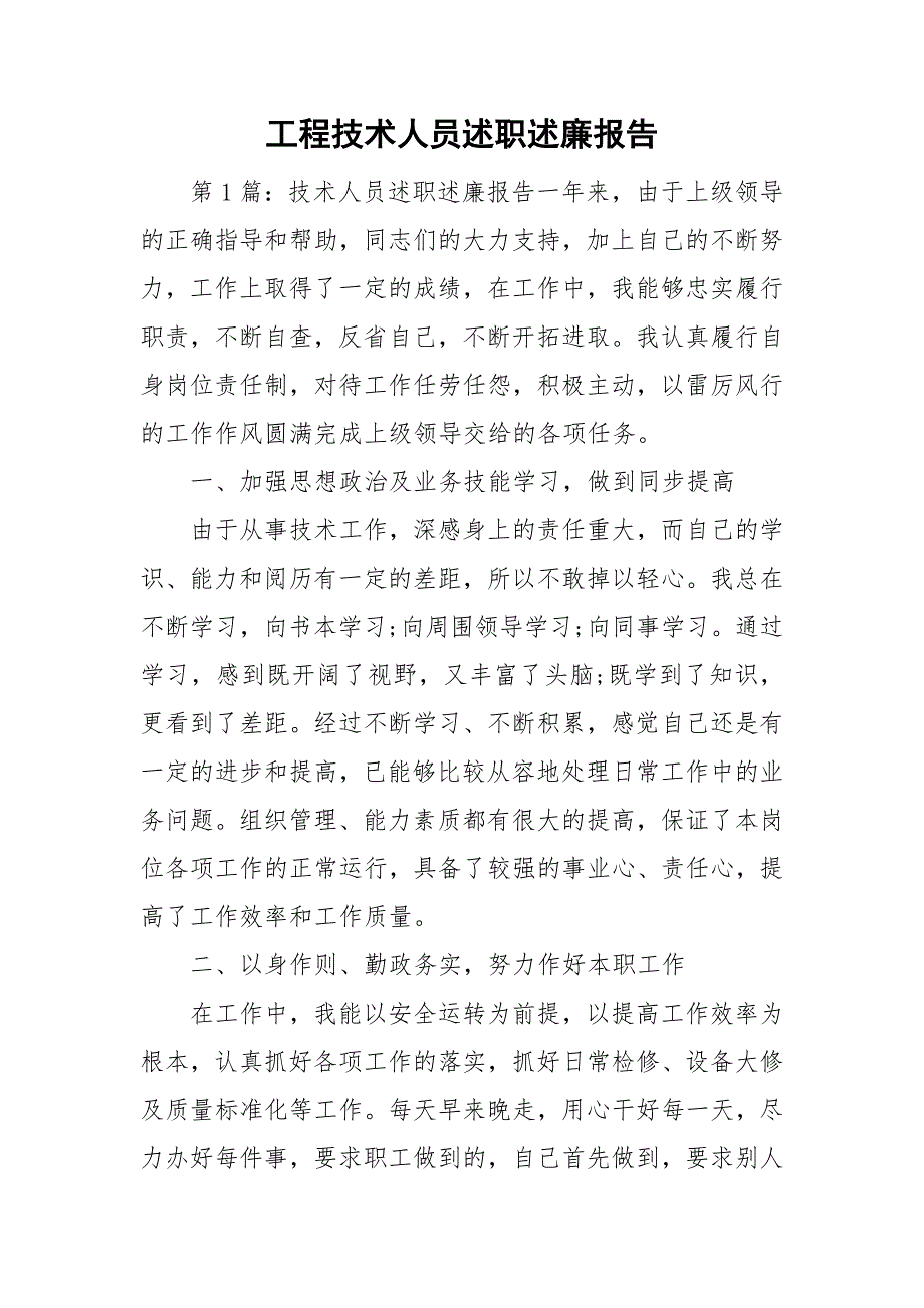 工程技术人员述职述廉报告.doc_第1页