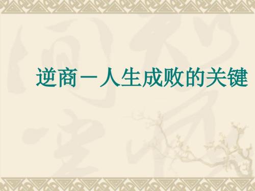 提高逆商人生成败的关键.ppt