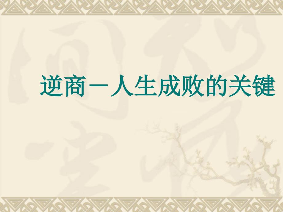 提高逆商人生成败的关键.ppt_第1页