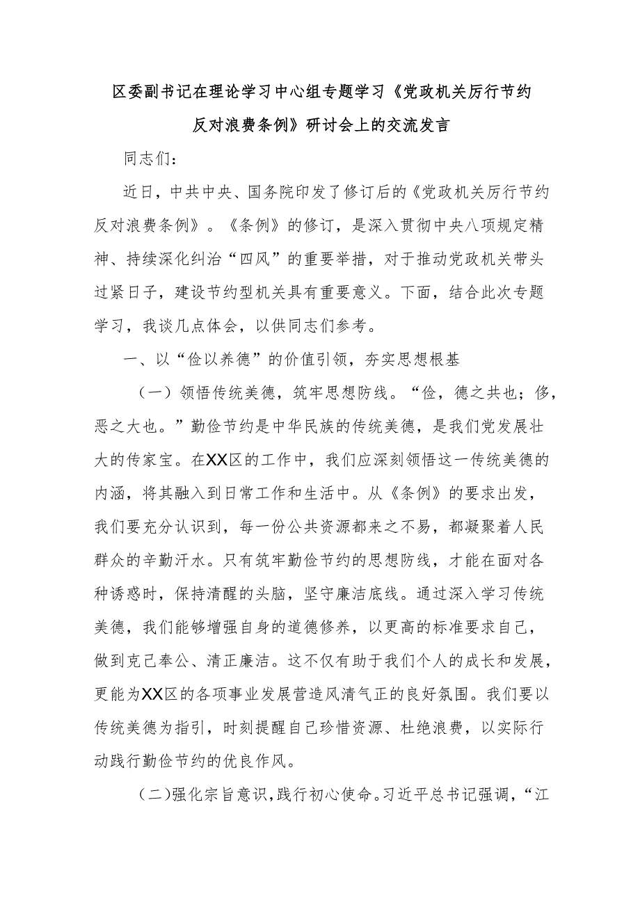 区委副书记在理论学习中心组专题学习《党政机关厉行节约反对浪费条例》研讨会上的交流发言.docx_第1页