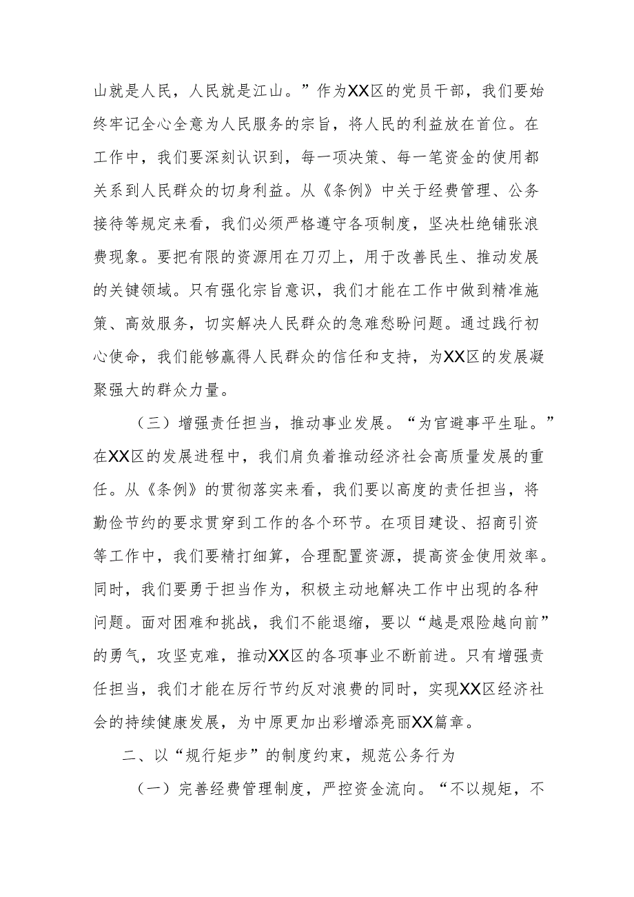 区委副书记在理论学习中心组专题学习《党政机关厉行节约反对浪费条例》研讨会上的交流发言.docx_第2页