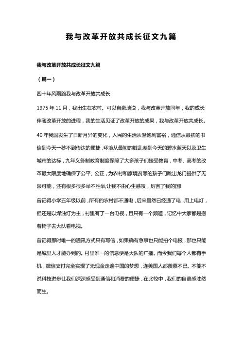 我与改革开放共成长征文九篇.docx