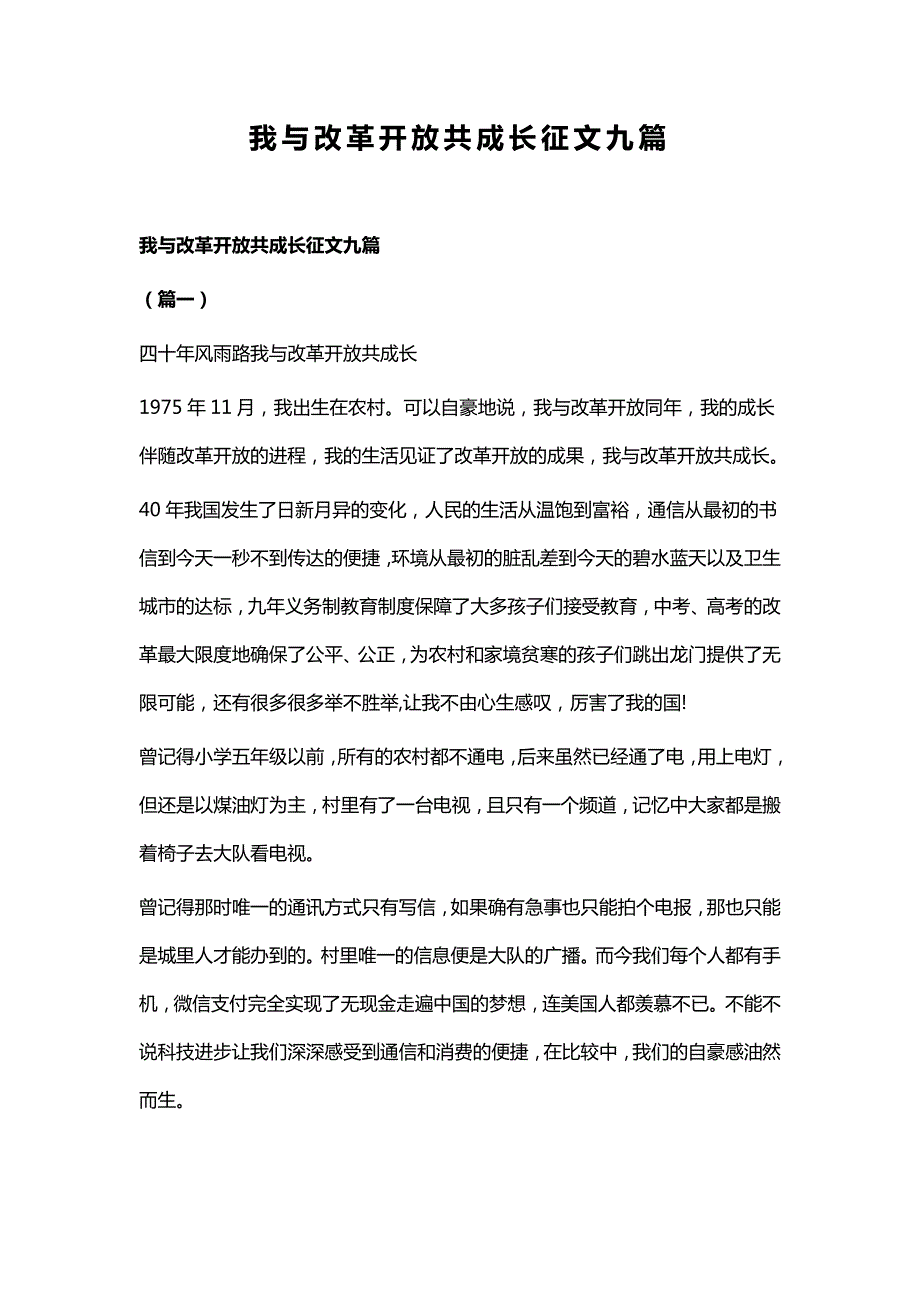 我与改革开放共成长征文九篇.docx_第1页