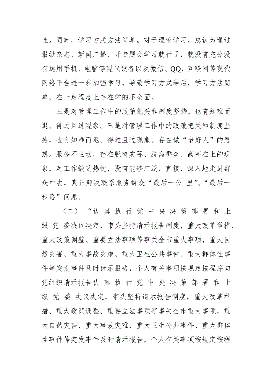 市政府秘书长民主生活会六个方面问题对照检查发言提纲.doc_第3页