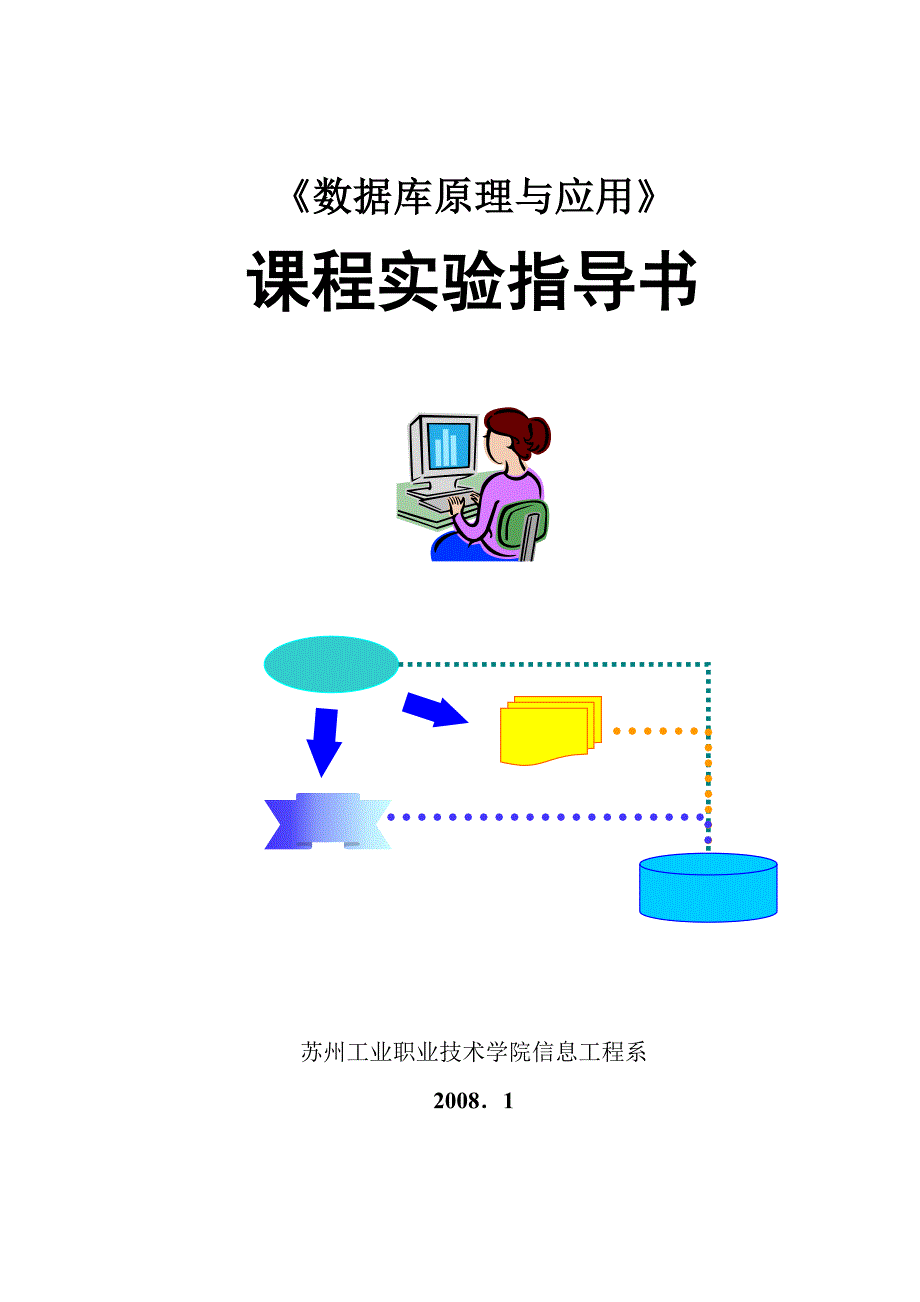 数据库原理与应用课程实验指导书附答案.doc_第1页