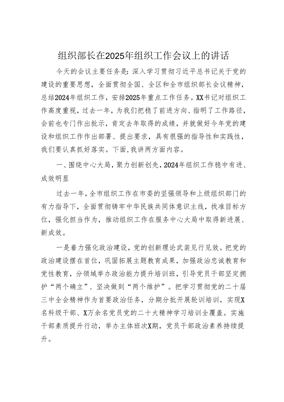 组织部长在2025年组织工作会议上的讲话.docx_第1页