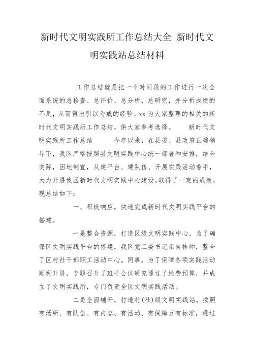 新时代文明实践所工作总结大全新时代文明实践站总结材料.doc