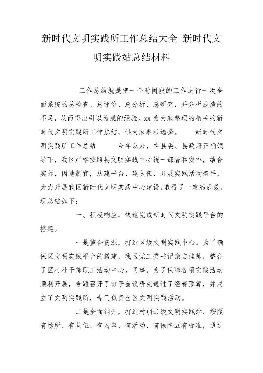 新时代文明实践所工作总结大全新时代文明实践站总结材料.doc_第1页