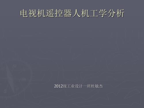 电视遥控器面板PPT课件.ppt