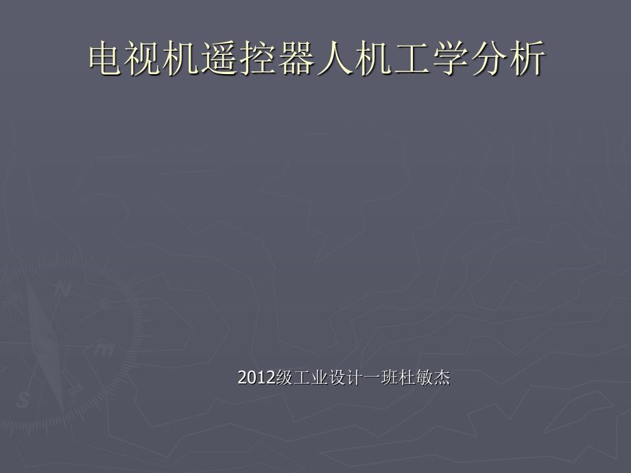 电视遥控器面板PPT课件.ppt_第1页