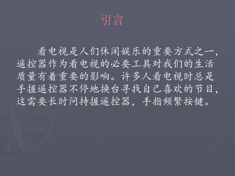 电视遥控器面板PPT课件.ppt_第2页
