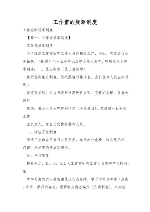 工作室的规章制度.doc