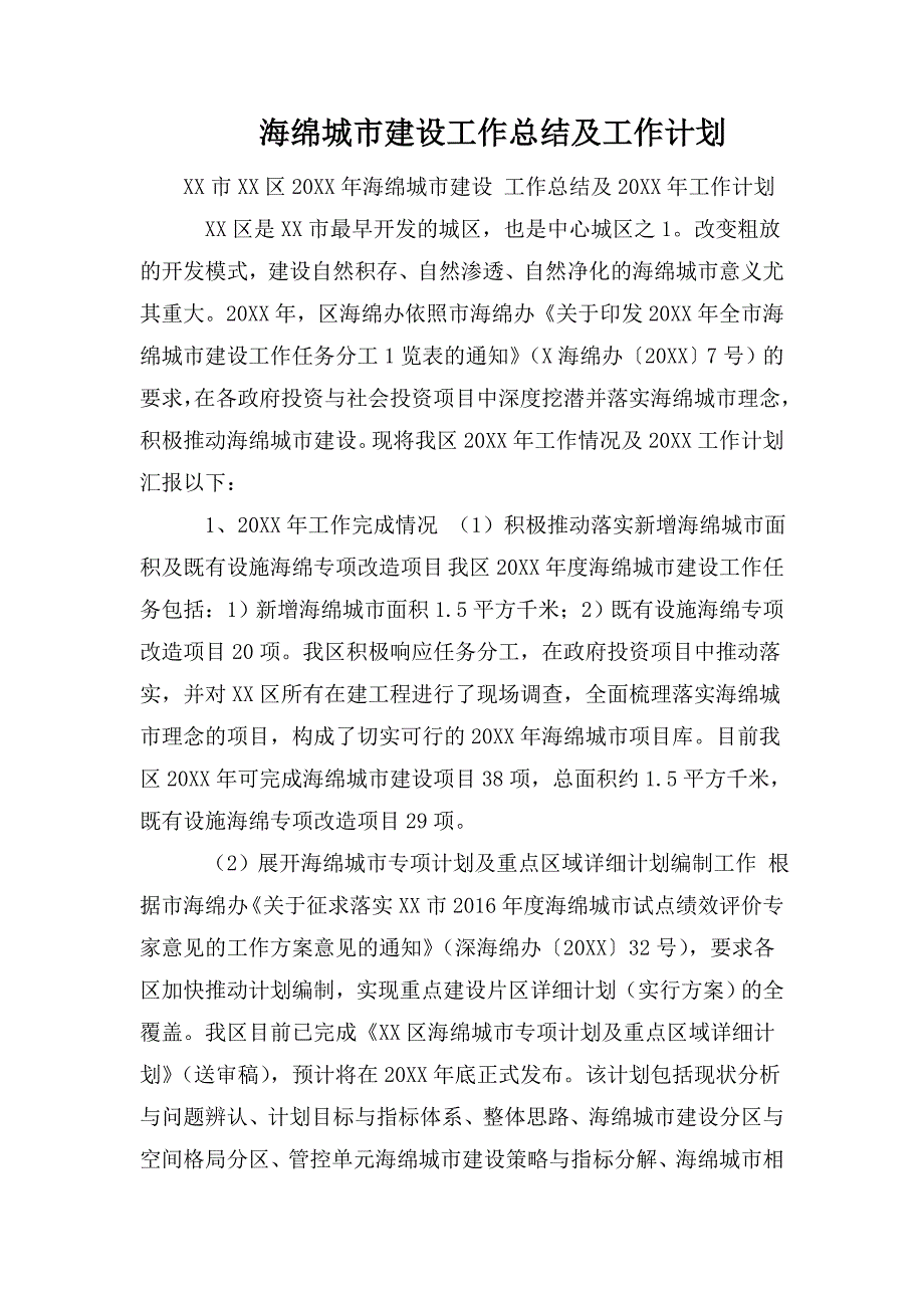 海绵城市建设工作总结及工作计划.doc_第1页