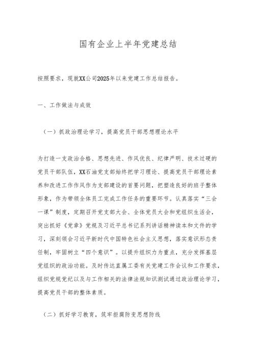 国有企业上半年党建总结.docx
