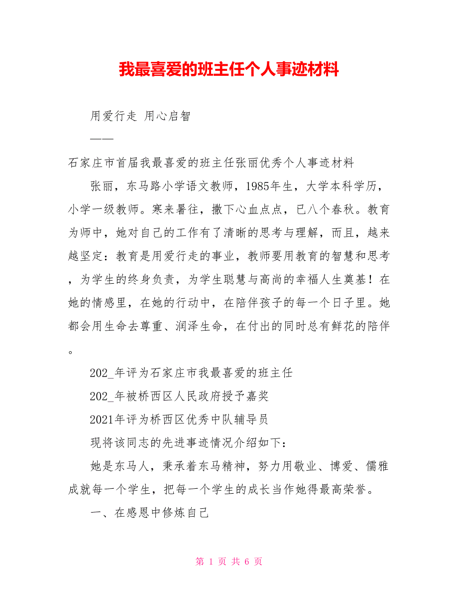 我最喜爱的班主任个人事迹材料.doc_第1页