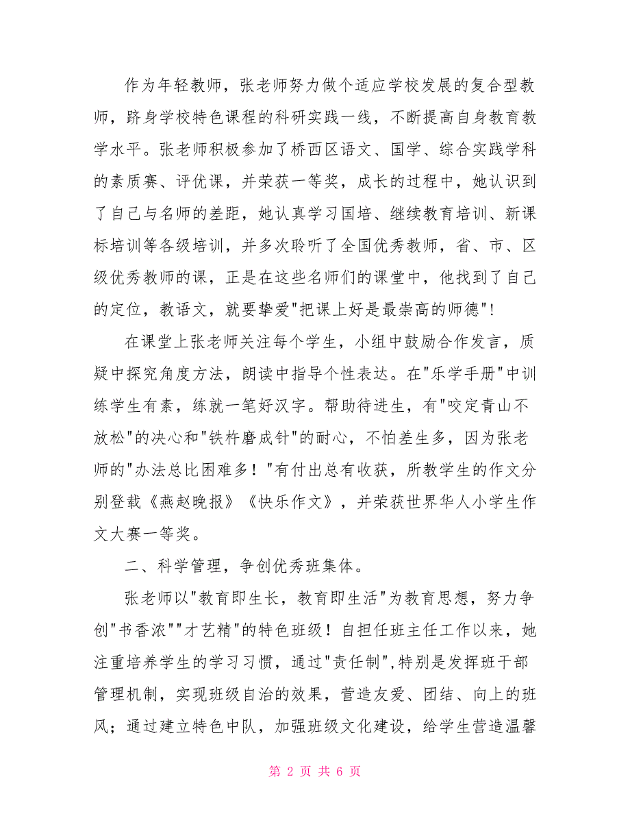 我最喜爱的班主任个人事迹材料.doc_第2页