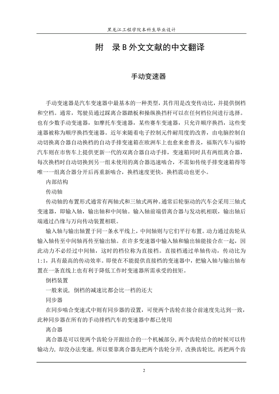 汽车车辆类手动变速器毕业设计外文文献翻译@中英文翻译@外文翻译.doc_第3页