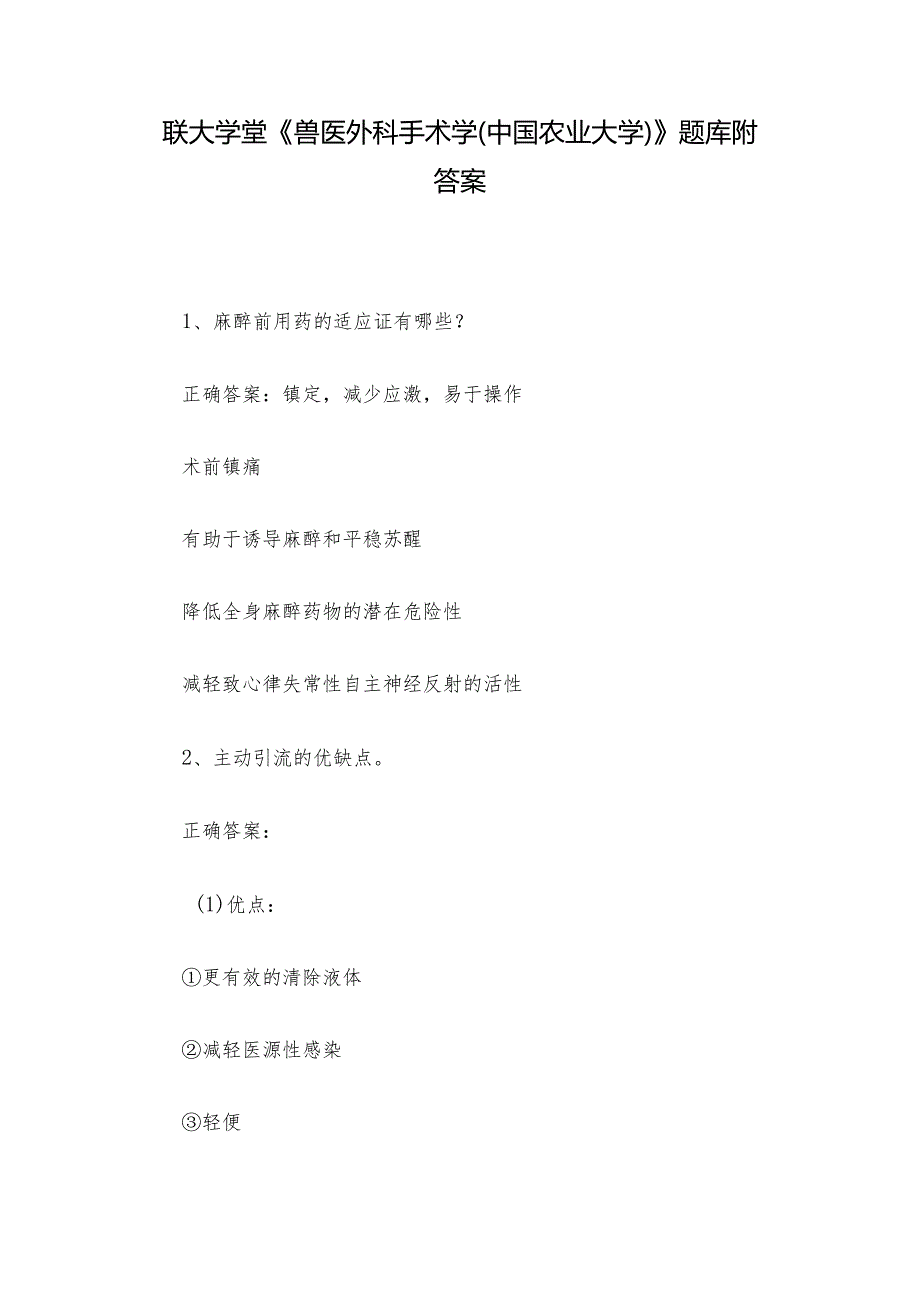 联大学堂《兽医外科手术学（中国农业大学）》题库附答案.docx_第1页