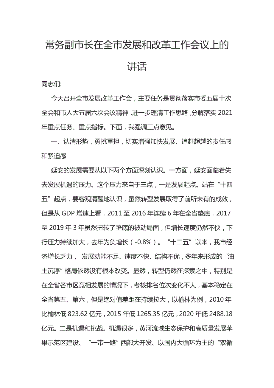 常务副市长在全市发展和改革工作会议上的讲话.docx_第1页
