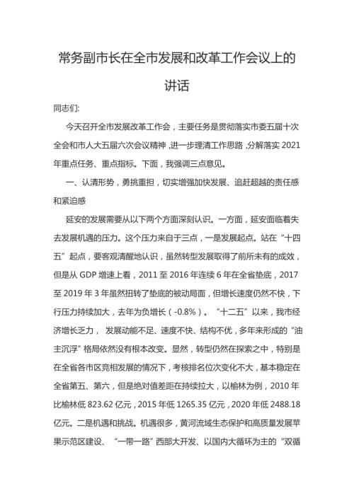 常务副市长在全市发展和改革工作会议上的讲话.docx