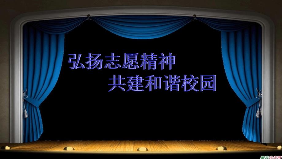 弘扬志愿精神PPT课件.ppt_第1页
