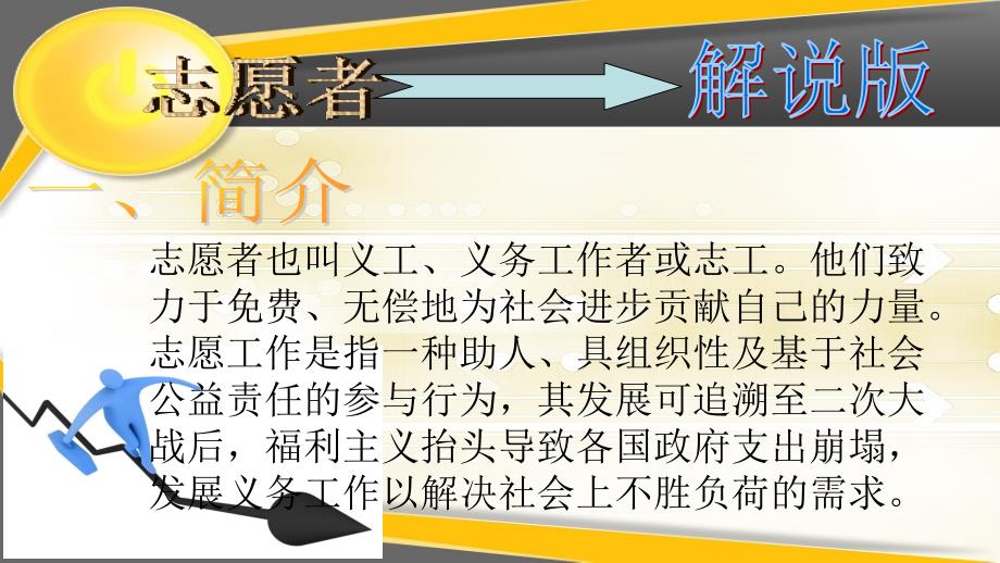 弘扬志愿精神PPT课件.ppt_第3页
