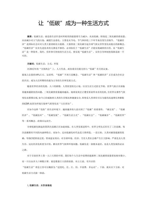 让“低碳”成为一种生活方式论文.docx