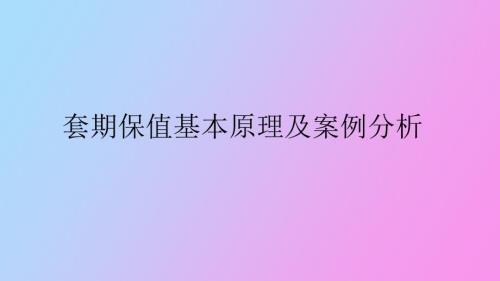 玻璃期货套期保值方案介绍.ppt