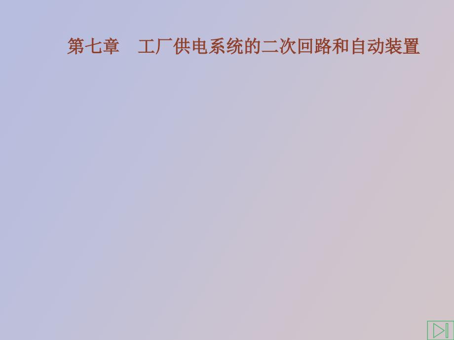 工厂供电系统的二次回路和自动装置.ppt_第1页