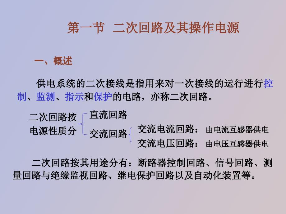 工厂供电系统的二次回路和自动装置.ppt_第2页