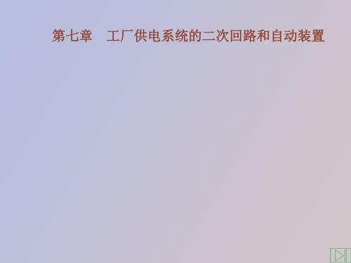 工厂供电系统的二次回路和自动装置.ppt